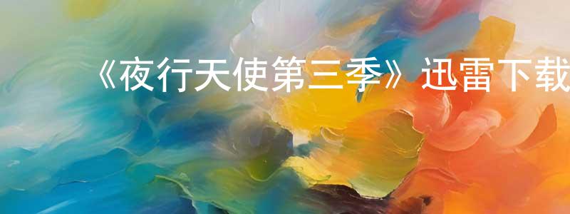 ﻿昌莉的个人主页,﻿《夜行天使第三季》迅雷下载/在线观看-魔幻科幻-美剧天堂